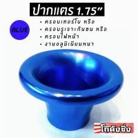ราคา โกดังซิ่ง ปากแตร1.75” สีน้ำเงิน (สำหรับ ครอบเทอร์โบ/เจาะกันชน/ครอบไฟหน้า/ฯ) (1987676759)
