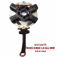 ราคา ซองถ่านสตาร์ท ISUZU D-MAX 1.9 ALL NEW (14192650254)