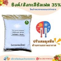 ราคา ซิงค์ซัลเฟต Zn 35% ZnSO4.H2O สังกะสีซัลเฟต Zinc Sulphate monohydrate ผง บรรจุ 1 กิโลกรัม. (6717629795)