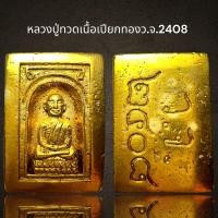 ราคา หลวงปู่ทวดเนื้อเปียกทอง ว.จ.2408 ,หลวงปู่ทวด (24401327749)