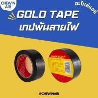 ราคา GOLD TAPE เทปพันสายไฟ 1 ม้วน (24511931567)