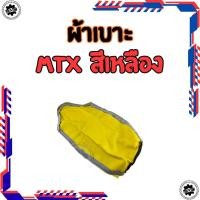 ราคา ใหม่ ผ้าหุ้มเบาะ honda รุ่น mtx สีเหลือง ทรงเดิม ของใหม่ ผ้าเบาะ mtx สีเหลือง (48952235582)