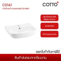 ราคา COTTO C0141 สุขภัณฑ์ อ่างล้างหน้า แบบแขวนผนัง รุ่น BRIO ส่งจากโรงงาน 7-14วัน (ไม่รวม เสาร์-อาทิตย์) (41667729499)