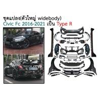 ราคา ชุดแปลง(ตัวใหญ่ widebody) Civic 2016 - 2021 รุ่น FC เป็น type R ชุดแปลงงรอบคัน ชุดแต่งซิวิค [ L ] (57507144034)