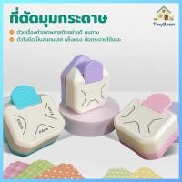 ราคา TinyBaan ที่ตัดมุมกระดาษ R4mm ชุดตัด 3in1 ที่ตัดมุมกระดาษ เครื่องตัดมุม ที่ตัดมุมกระดาษ เครื่องตัดมุมนามบัตร (54507837164)