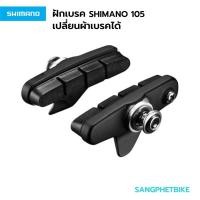 ราคา ส่งฟรี! ฝักเบรคและผ้าเบรค SHIMANO 105 R55C4(BR-5800) (20055582552)