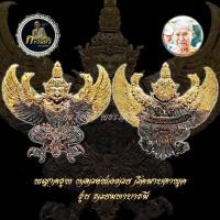 ราคา พญาครุฑ หลวงพ่อรวย วัดมาบตาพุด จ.ระยอง รุ่น รวยมหาบารมี ปี64 (10628248580)
