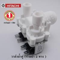 ราคา อะไหล่เครื่องซักผ้า V2-HTC HITACHI วาล์วน้ำเข้าคู่ (จ่ายน้ำ 2 ทาง )เครื่องซักผ้า โซลินนอยด์ วาล์วน้ำเข้า HITACHI อะไหล (3879343939)
