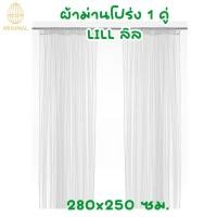 ราคา ผ้าม่านโปร่ง 1 คู่ LILL ลิล ขนาด 280x250 ซม. (25186093988)