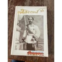 ราคา #หนังสือ จุฬาลงกรณ์ ปร.(เซียนพระ เหรียญรัชกาลที่ ๕ และศิลปะวัตถุนานาชนิด ฉบับสมบูรณ์ที่สุด หาชมยาก) มือ2☘️120968ช1 (43818686702)