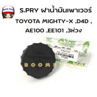 ราคา S.PRY ฝาปิดกระป๋องน้ำมันเพาเวอร์, ฝาน้ำมันเพาเวอร์ TOYOTA MTX (MIGHTY-X ),D4D ,AE100 ,EE101 ,3ห่วง รหัส TT183 (23031737135)