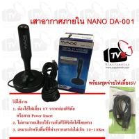 ราคา เสาอากาศภายใน NANO DA-001 พร้อมชุดจ่ายไฟ5V SAMART Pi1 (1867922747)