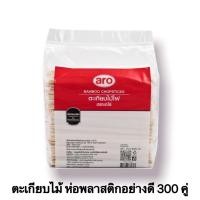 ราคา ตะเกียบไม้ไผ่ ห่อพลาสติกอย่างดี ขนาดยาว 22 ซม. แพ็ค 300 คู่ ตราเอโร่ (15248337708)
