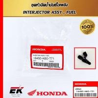 ราคา หัวฉีดแท้ศูนย์ฮอนด้า CLICK125 I ,CT125, LEAD125 (16450-K60-T71) หัวฉีดแท้ อะไหล่แท้ (16450-K60-T71) (25576578493)