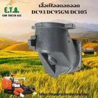 ราคา เสื้อเฟืองดอกจอก DC93/DC95GM/DC105 ครบชุด รถเกี่ยว KUBOTA รหัสสินค้า 5T071-67190SET ราคาขายต่อ 1 ชิ้น (55251461826)