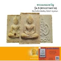 ราคา พระของขวัญวัดปากน้ำ รุ่น5 (พระธรรมกาย) ปี2527 วัดปากน้ำภาษีเจริญ กรุงเทพ พระแท้พร้อมบัตรรับรอง (22474948125)