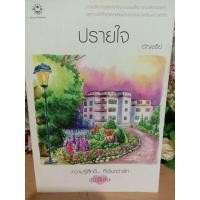 ราคา ปรายใจ อัญชรีย์ หนังสือนิยาย (27109839652)