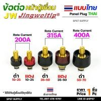 ราคา JW ข้อต่อ ตู้เชื่อม ไทย (หน้าตู้) แยกขาย ราคา ต่อ 1 ชิ้น Thai welding cable connector อะไหล่ตู้เชื่อม (คุณภาพไรลอน) (25627754153)