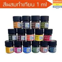 ราคา สีผสมเทียน สีเข้มข้นสำหรับทำเทียน ใช้ทำเทียนหอม เกรดพรีเมี่ยม มี 7 สี ให้เลือกสรร ขนาด 1ml (13646435604)