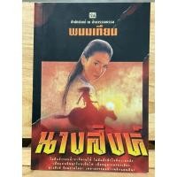 ราคา นางสิงห์ นวนิยายโดย พนมเทียน ปี 2546 (42622410230)