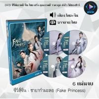 ราคา ซีรีส์จีน ชายากํามะลอ (Fake Princess) : 6 แผ่นจบ (พากย์ไทย+ซับไทย) (11015183045)