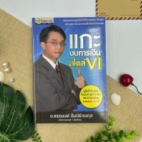 ราคา แกะงบการเงินสไตล์Vi โดย อ.สรรพงศ์ ลิมป์ธำรงกุล ***หายาก*** (13375311870)