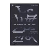 ราคา หนังสือ มือหนึ่ง The Power of Language : พลังแห่งภาษา (27381367399)