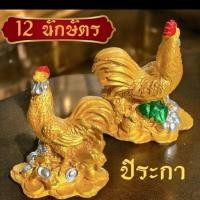 ราคา รูปปั้น 12 นักษัตรปีระการูปไก่มงคล ยืนบนกองเงินทอง วางบนโต๊ะทำงาน,บ้าน,ร้าน เสริมฮวงจุ้ย (24384927369)