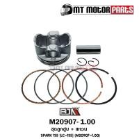 ราคา (M20907-1.00) ชุดลูกสูบ + แหวน YAMAHA SPARK 135 [LC135] [ไซส์ 1.00] [MT] ลูกสูบแต่งSPARK135 (10946397695)