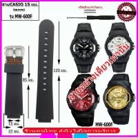 ราคา สายนาฬิกาคาสิโอ CASIO รุ่น MW-600F สายนาฬิกาขนาด 15 มม. สายยางสีดำ สายนาฬิกาข้อมือผู้ชาย ข้อมือผู้หญิง คุณภาพพรีเมี่ยม (40152429787)