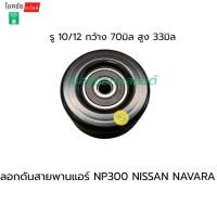 ราคา ลอกดันสายพานแอร์ NP300 NISSAN NAVARA (41275250931)