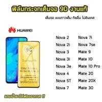 ราคา ฟิล์มกระจกนิรภัย Huawei ฟิล์มกระจกแบบเต็มจอเต็มกาว 9D รุ่น Huawei serise Nova / Mate Nova3i / Nova7i / Nova5T / Nova7i (4724363804)