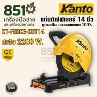 ราคา Kanto เครื่องตัดเหล็ก 14" แท่นตัดไฟเบอร์ 14" กำลังวัตต์ 2280w. รุ่น KT-FORCE-CUT14 ทุ่นทองแดงแท้ (1610776838)