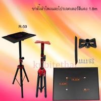 ราคา ￼ขาตั้งลำโพงและขาตั้งโปรเจคเตอร์สีแดง Projector Stand ปรับได้ 180cm รับน้ำหนักได้120กิโลกรัม อลูมิเนียมอัลลอยด์ (51707654492)