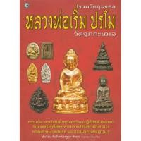 ราคา หนังสือหลวงพ่อเริ่ม ปรโม วัดจุกกะเฌอ พระเกจิอาจารย์แห่งฝั่งทะเลตะวันออก (5342781901)