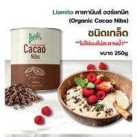 ราคา ส่งฟรี* Llamito คาเคานิบส์ ออร์แกนิค (Organic Cacao Nibs) ขนาด 250g ชนิดเกล็ด ไม่ละลายน้ำ (43954351570)