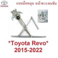 ราคา เฟืองยกกระจก รุ่นมือหมุน โตโยต้า รีโว่ ร็อคโค่ 2015 - 2022 Toyota Revo Rocco เฟืองกระจก รางยกกระจก เฟืองยกกระจกประตูหน้า (29323815017)