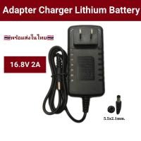 ราคา Adapter Charger แบตเตอรี่ลิเทียม 16.8 V 2A มีไฟ LED (12511451709)