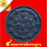 ราคา พระผง 4 พระอาจารย์กรรมฐาน"รุ่นสร้างพระธุตังคเจดีย์" ปี2549 (พิมพ์ใหญ่) เนื้อผงพุทธคุณดำ วัดอโศการาม จ.สมุทรปราการ (11498467840)