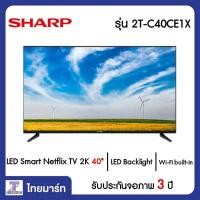 ราคา SHARP LED Smart Netflix TV 2K 40 นิ้ว Sharp 2T-C40CE1X | ไทยมาร์ท THAIMART (12031385582)