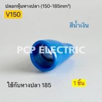 ราคา (1ชิ้น) V150 ปลอกหุ้มหางปลา (150-185mm²) ใช้กับหางปลา 185 มีสี แดง,เขียว,เหลือง,น้ำเงิน,ขาว,ดำ,เทา,น้ำตาล พีซีพี (29736430849)