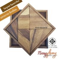 ราคา ของเล่นไม้ตัวต่อ 2 มิติ รูปสี่เหลี่ยมจัตุรัส แทงแกม Tangram Square 7 pcs. เกมส์ไม้ เกมไม้ เกมปริศนา น้องฝางของเล่นไม้ (2396157452)