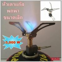 ราคา หัวเตาแก๊สเล็ก หัวเตาแก๊สซาลาเปา หัวเตาแก๊สพกพา หัวเตาแก๊สกระป๋องสั้น หัวแก๊ส หัวเตาแก๊สกระป๋อง หัวเตาแก๊สสนาม หัวเตา (11458657626)