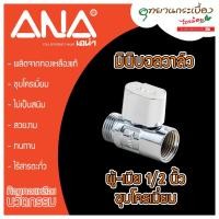 ราคา มินิบอลวาล์ว ANA ซีรี่ส์ II (ผม) 1/2 นิ้ว ชุบโครเมียม รุ่น ANA-1103-300 1/2" (10055219468)