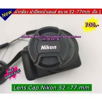 ราคา ฝาปิดเลนส์ Nikon 18-70mm / 18-135mm / 18-105mm / 18-140mm Lens cap ฝาปิดหน้าเลนส์ ฝากล้อง (ขนาด 67mm) (17293998424)