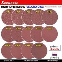 ราคา Keenness กระดาษทรายกลม 4-5-7 นิ้ว ( แพค 10 ใบ ) กระดาษทรายแปะ กระดาษทรายกลมหลังสักหลาด กระดาษทรายกลมหลังขน (28572989011)