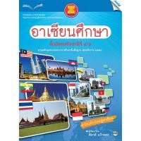 ราคา หนังสือเรียนอาเซียนศึกษา ม.4-6 รหัสสินค้า2503109110 BY MAC EDUCATION (สำนักพิมพ์แม็ค) (6068444690)