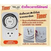 ราคา ปลั๊กตั้งเวลา Timer เครื่องตั้งเวลาเปิดปิดไฟ ปลั๊กไฟตั้งเวลา ปลั๊กไฟตั้งเวลาอัตโนมัติ ระบบอนาลอค TIMER 24Hrs. กลม (8260083905)