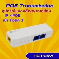 ราคา Hiview อุปกรณ์แปลงสัญญาณภาพกล้องวงจรปิด IP+POE เข้า1 ออก 2 HG-PC5V1 (41206520177)