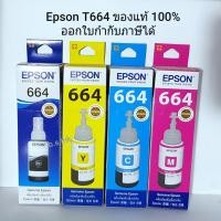 ราคา หมึกเติม EPSON T664 ของแท้ หมึกเอปสัน มีกล่อง แท้100% (746993642)